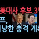 트럼프, 주한 미대사 후보 3명 ....트럼프가 이재명에 대해 갖고있는 충격 계획 드러났다 ﻿성창경TV 이미지