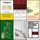 2020년 2월 마지막 주 한 주간 언론이 주목한 새로 나온 책들(신간 서평 베스트)