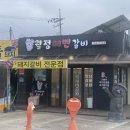 월정해변갈비