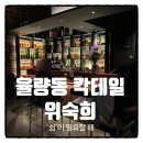 세븐일레븐청주율량한마음점 | 남편이 반하고, 나도 반한 청주 위스키바 &#39;위숙희&#39;