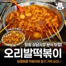 오리발떡볶이