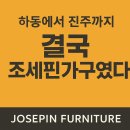 하동군산지유통센터 | 하동가구 조세핀가구 아울렛직거래센터 방문 구입기