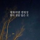 평화의댐 오토캠핑장 | 화천 평화의 댐 캠핑장 두 번째 이야기_별이 아름다운 곳, 강뷰 C구역 9번 사이트 이용