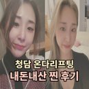 청담의 선택! 온다리프팅 내 진짜 후기