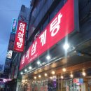 삼미삼계탕 이미지