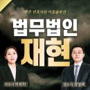법무법인재현의정부분사무소 네이버블로그
