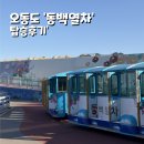 오동도입구 | 오동도 들어가는 동백열차 이용후기 (요금, 오동도 물품보관함 꿀팁)