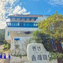해금강 솔레미오펜션 | 거제 숙소 추천, 가성비 좋은 해수욕장 펜션 솔레미오 후기