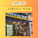 수제돈가스 전문 가츠몽 대치점 후기