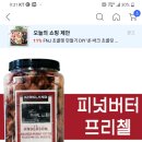 코스트코 피넛버터프레젤 이미지