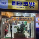 타코방 | [타코야키 맛집] 타코방 관악점 내돈내산 솔직후기