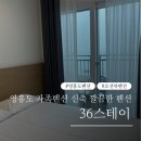 11650-4-36-2 | 영흥도 가족 펜션 추천 깔끔한 신축 36스테이 스위트룸 4인 후기 대부도 펜션