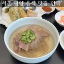 청와대만두 | 미쉐린 서촌 평양냉면 만두 맛집 안덕 주말 웨이팅