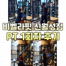 비벨라핏 | 대구 월성동 PT 어디가 좋을까? 비벨라핏 신월성점 1회차 후기