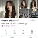 가림이 힐링 | 분당 미금역 미용실 추천 | 메이원 헤어 미금점 • 퍼스널 컬러 장인 가림 디자이너 시술 후기