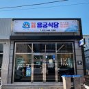 용궁식당 이미지