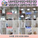 권선구 오목천동 화성군계 | 안산 화성 군포 수원 안양 광명 조명 전등 형광등 LED...집수리 업체 : 권선구 24평 태산아파트 전체...