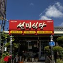 선미식당 | 목포 맛집) 선미식당 갈치조림 후기