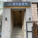 인천산곡2동우체국 | [인천/부평/산곡동] 남자 미용실 추천 위리움헤어 커트 후기