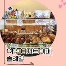 솔레일 - 전주시 덕진구 오정2길 31 | 여수 디저트 카페 솔레일, 친구랑 다녀온 롤케이크 후기