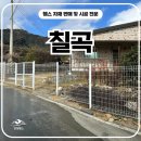 논골길 | 칠곡휀스 펜스 - 경계 걱정 끝! 칠곡펜스 시공으로 사유지 보호한 현장 공개