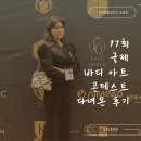 [공지] VS스킨케어 : 17회 국제바디아트콘테스트 심사위원장으로 다녀온 후기