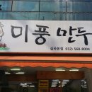 미풍만두