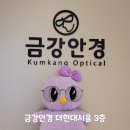 금강안경콘택트 이미지