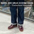 사계절슈즈 - 중구 참외전로 125 | 팀버랜드 3아이 보트슈즈 후기, 30대 남자 코디와 사이즈 팁까지