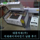 대흥석재(주) 석재레이저마킹기 납품후기 및 설치교육