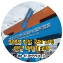 예술자연농식품 | 2025 남도국제미식산업박람회 후기 목포문화예술회관 현장 생생 리뷰