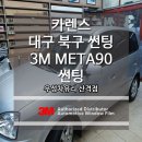 우성썬팅 | 대구 북구 썬팅 후기 열차단에 매우 좋다는 3m 메타90 썬팅