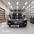 대암카부분정비업 | 안양썬팅 재작업 ㅣ 보랏빛 변색과 썬팅기포까지...솔라가드 HP슈프림 재시공 후기 ㅣ 안양솔라가드...