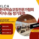 2024 한국코칭전문가협회 포럼 참석후기