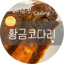 황금코다리 상계역점 이미지