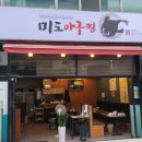 미도아구찜 - 남동구 앵고개로934번길 5 | 미도아구찜