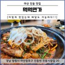 먹먹면가