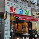 뒷고집