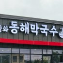 동해궁 | 강화도맛집 강화동해막국수 장어막국수 후기 강화도여행 길상면맛집 추천