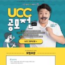 [해커스톡] 해커스송에 도전하라! 해커스톡 UCC 공모전(~01/26) 이미지