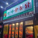 대파랑통닭 - 익산시 동천로7길 51 | 전주 평화동 맛집 대파랑통닭 꽈리고추간장치킨