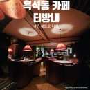 서울 흑석동 터방내 오래된 찐레트로 옛다방 감성카페 파르페