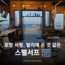 포항 서핑 스웰서프 월포해수욕장 초보서핑강습 A to Z