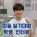 원흥삼송창조의아침미술학원 | 원흥미술학원 화정창조의아침│2025 수원대 실기대회 우수상 수상 인터뷰!