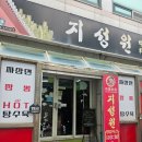 지성원 | [평택 노포맛집] 인생 핫탕수육을 만난 중국집 "지성원" 간짜장 솔직 후기