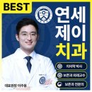 연세제이치과의원 이미지