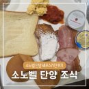 키친벨 | 단양 소노벨 조식 뷔페 셰프스키친 음식 종류와 이용 후기