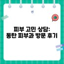 동탄예쁨주의쁨의원 | 피부 고민 상담: 동탄 피부과 방문 후기