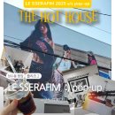 성수 팝업 구경 LE SSERAFIM (2025 S/S POP UP) THE HOT HOUSE🔥 (23일 내일까지)