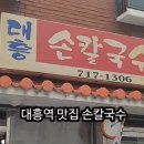 대흥칼국수 이미지